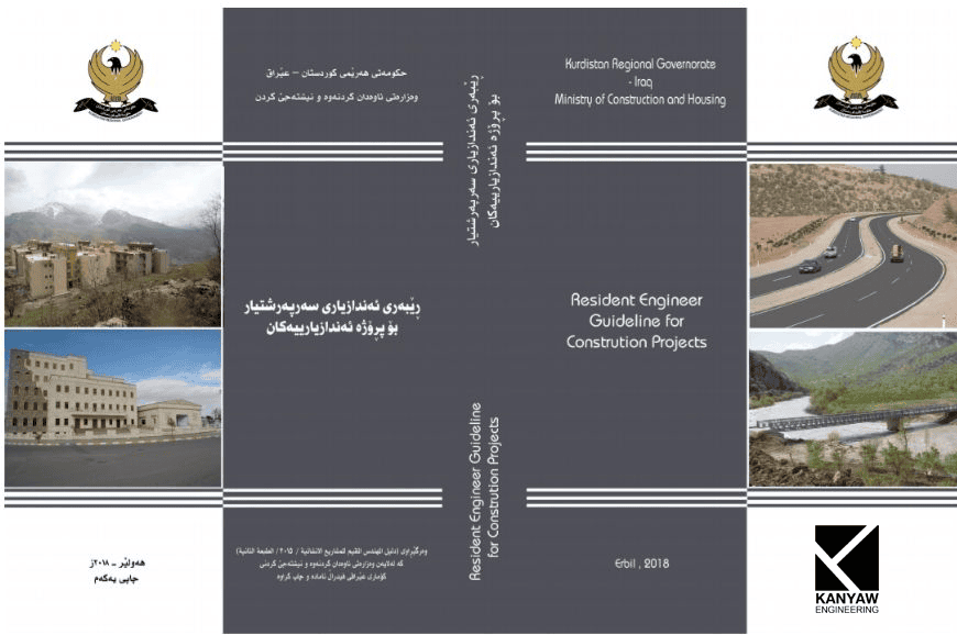  ڕێبەری ئەندازیاری سەرپەرشتیار بۆ پڕۆژە ئەندازیارییەکان .